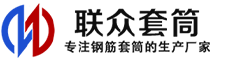 江西冷挤压套筒-江西直螺纹套筒-江西钢筋套筒-生产厂家-江西钢筋套筒厂